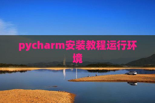 pycharm安装教程运行环境